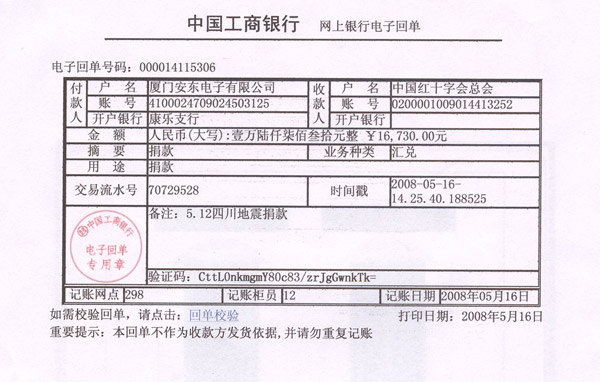 廈門安東電子有限公司總部對災(zāi)區(qū)人民的愛心捐款