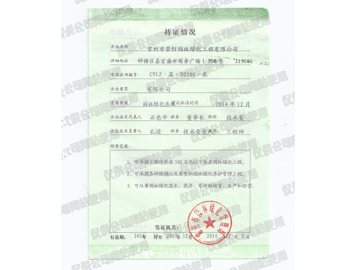 城市園林綠化企業(yè)資質(zhì)證書副本